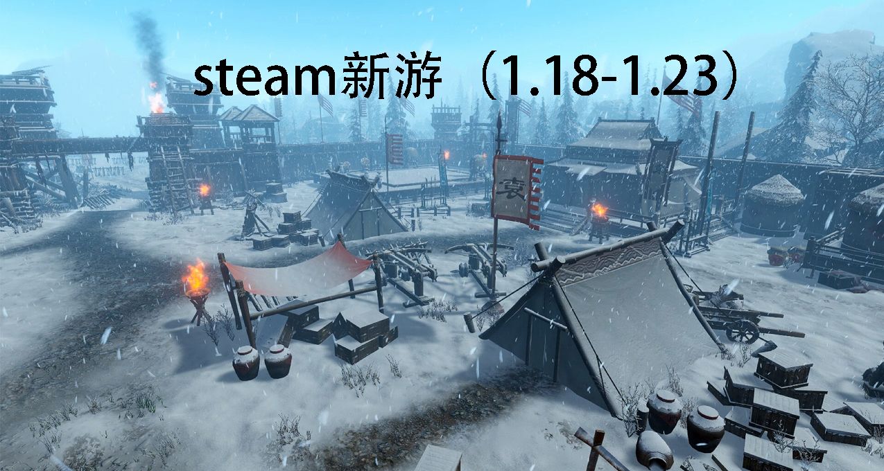 steam上架的34款含中文新遊（1.18-1.23）