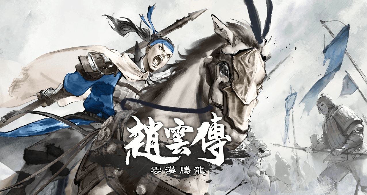 自完蛋爆火后，各类真人互动游戏相继出现；赵云传即将发售完整版