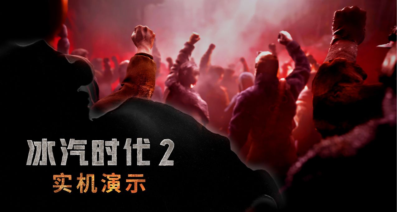 這座城市正處於衝突邊緣！《冰汽時代2》實機演示首曝！❄️