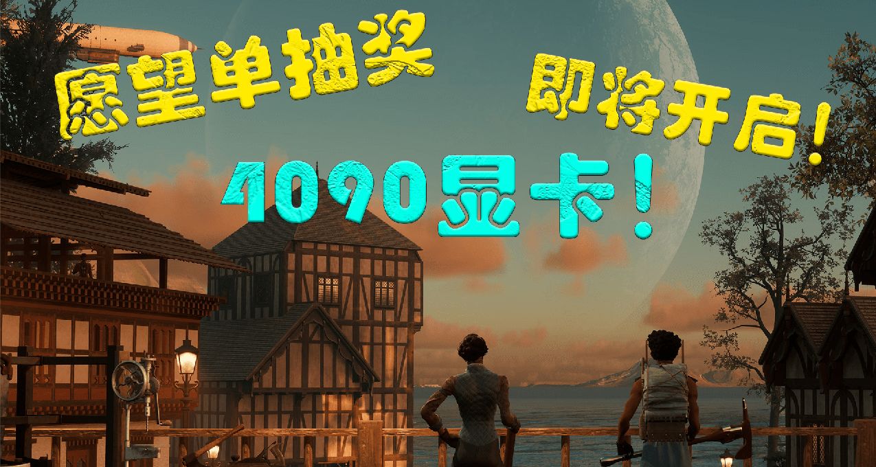 生存建造游戏《夜莺传说》联机指南！4090显卡抽奖明日启动！！