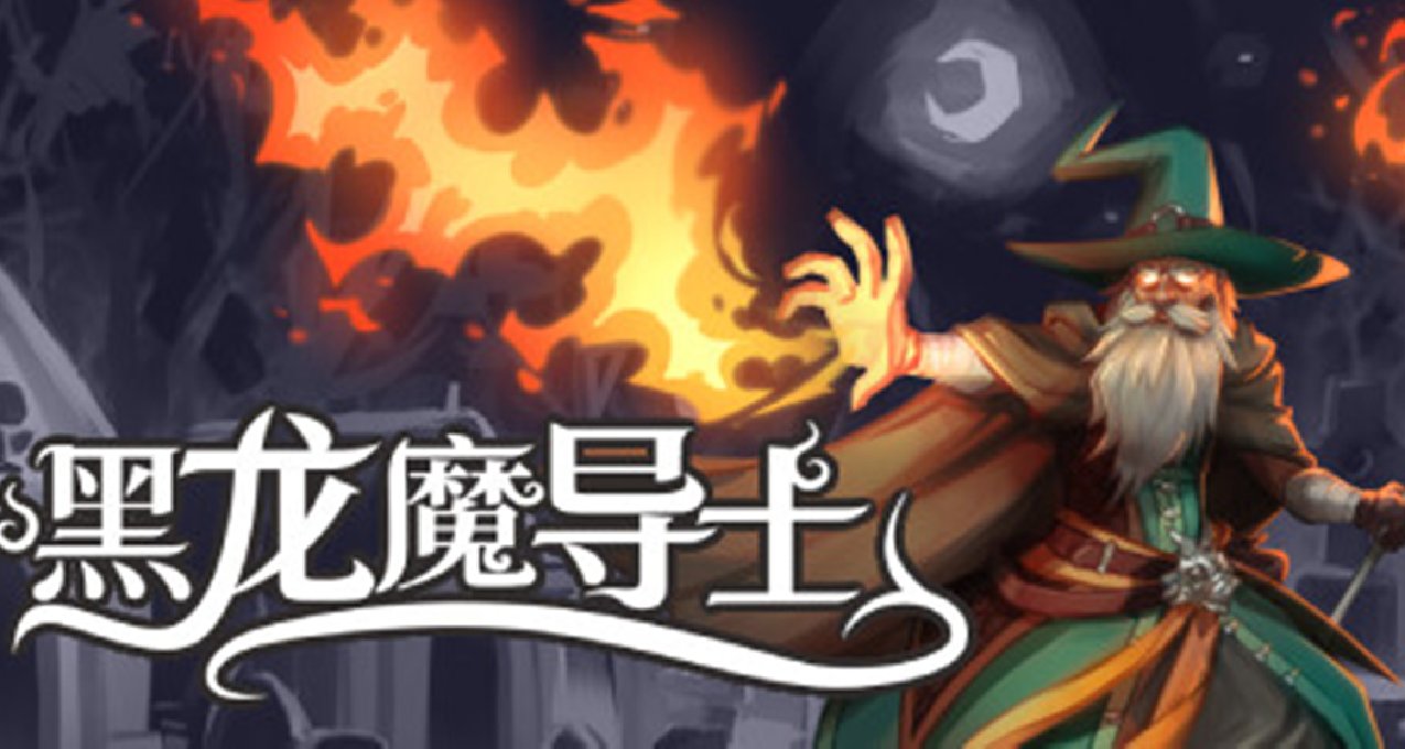 暗黑風類倖存者《黑龍魔導士》：甘道夫化身龍騎，冰與火法術割草