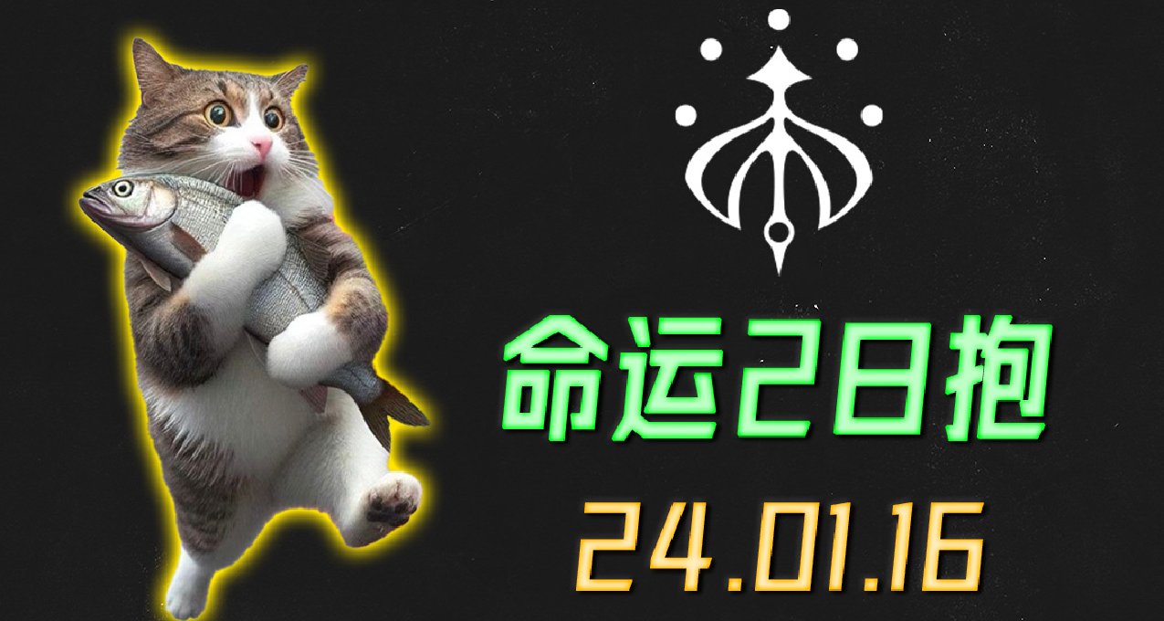 《命运2 日报 2024.01.16》今天晚上没有新补丁