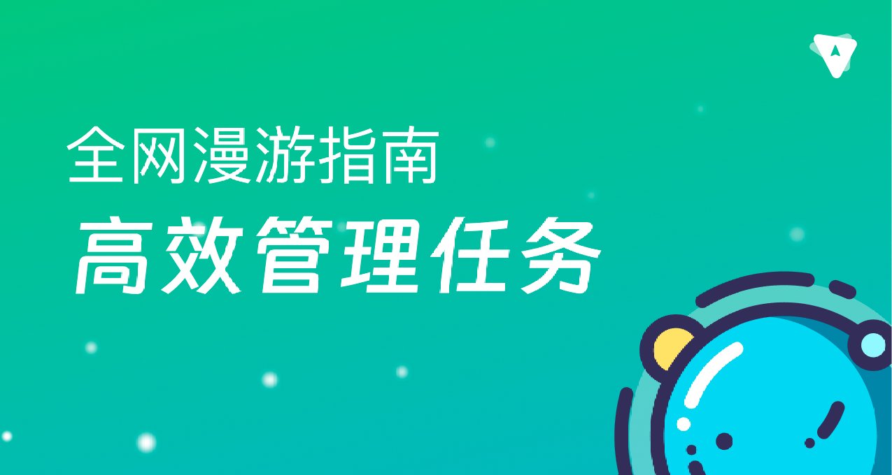 分享一份免费任务管理自学网站，工作、学习任务刷刷完成！