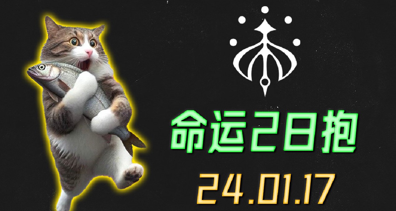 命运2 日报 2024.01.17