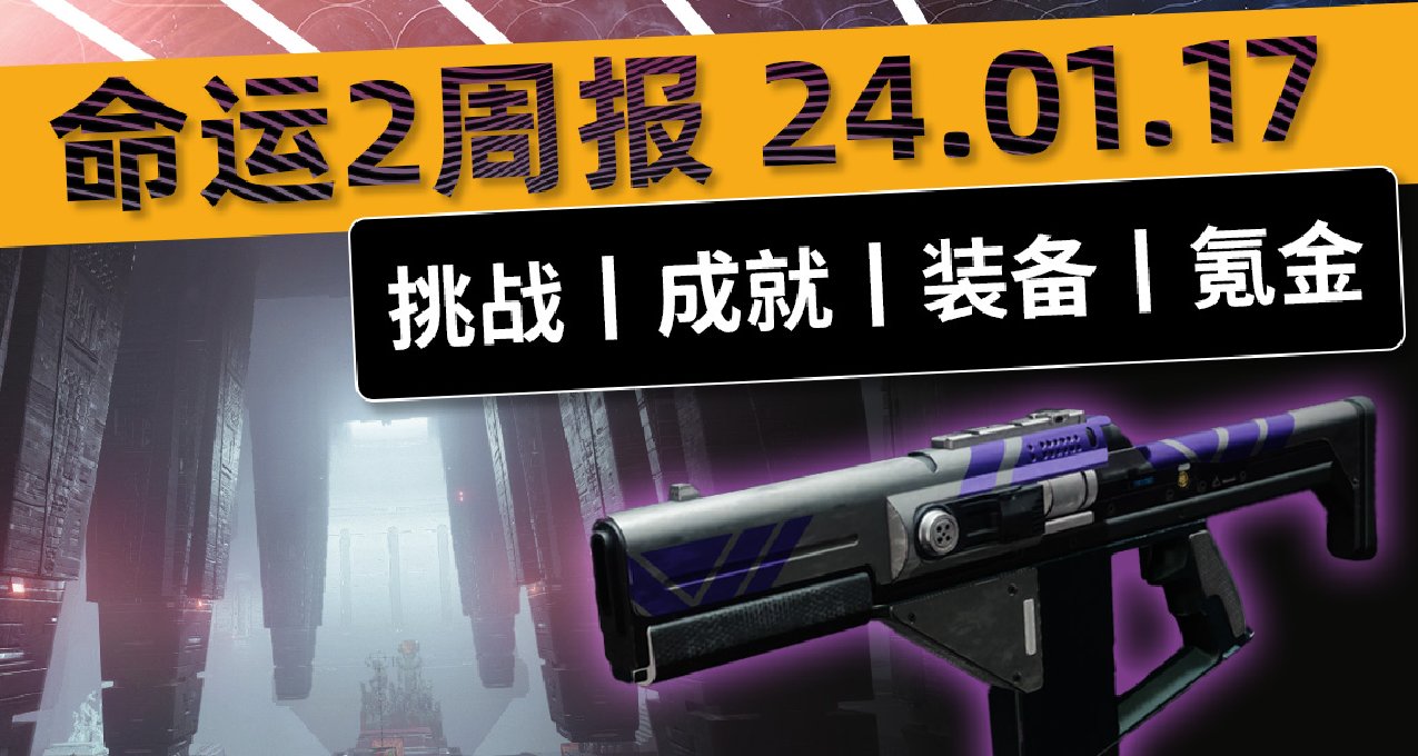 《命运2 周报 24/01/17》光辉虚空配色丨赛季称号丨本周攻略合集