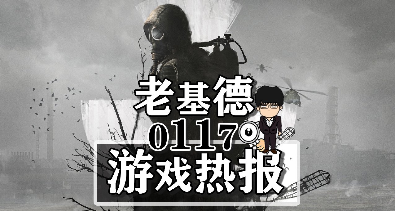 冰汽时代2玩法中配预告；潜行者2确认发售日期；XGP1月游戏阵容