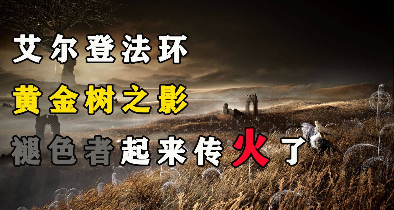 各位褪色者们准备起来给黄金树传火了