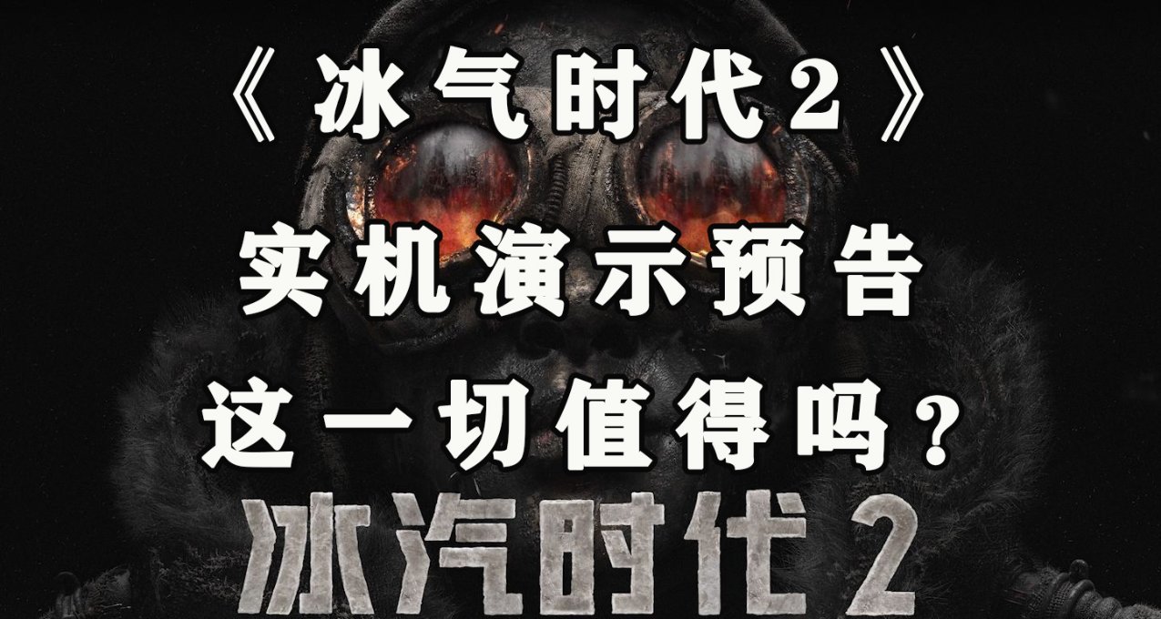 《冰氣時代2》最新實機演示，全都給我上生產線幹活!!!