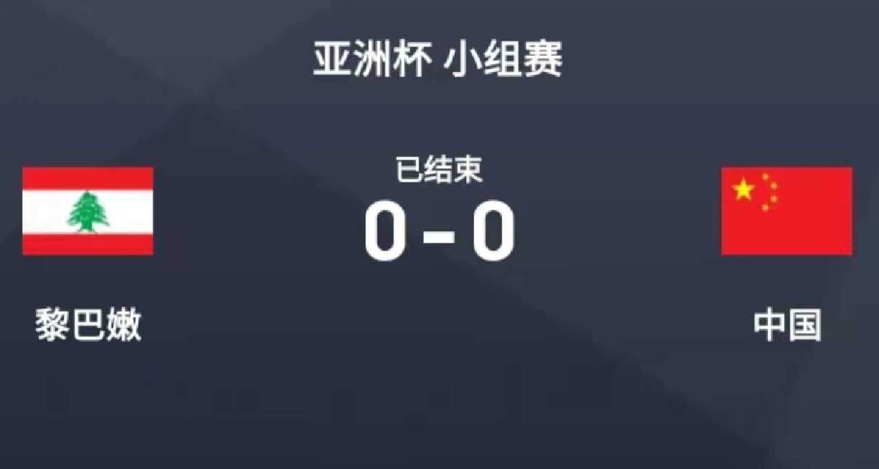 亞洲盃：國足 0-0 戰平黎巴嫩，出線形勢告急！