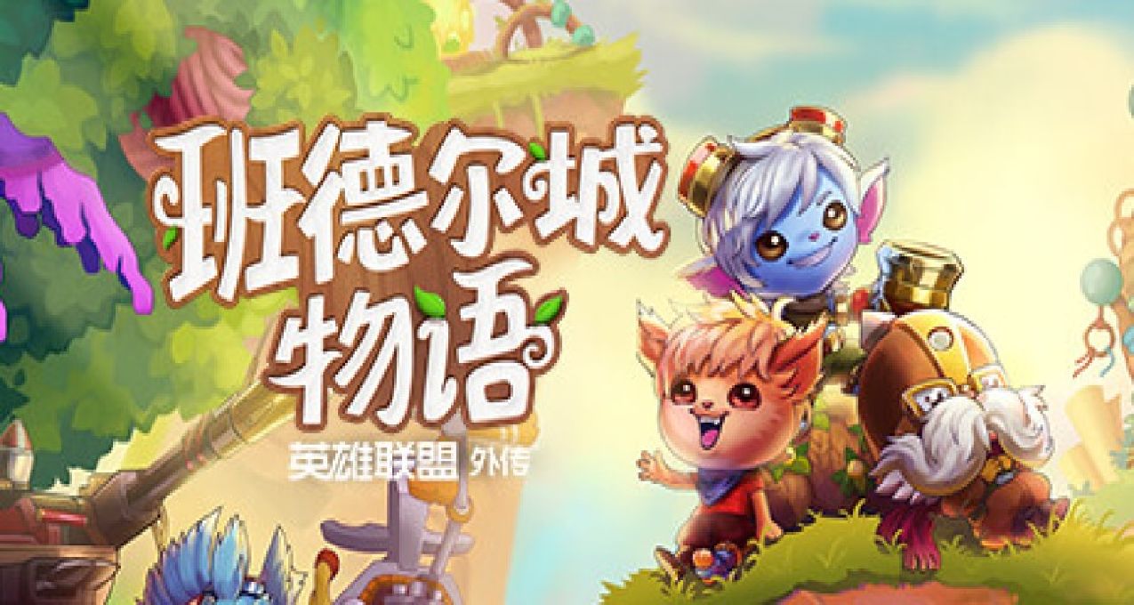 《班德尔城物语：英雄联盟外传》开启预购，国区售价185