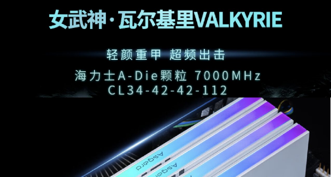 新年裝個新機吧！阿斯加特女武神助我D5暢玩！