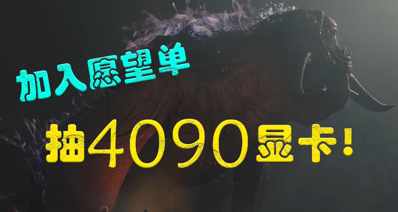 《夜鶯傳說》戰鬥演示！4090顯卡願望單抽獎活動開啓！