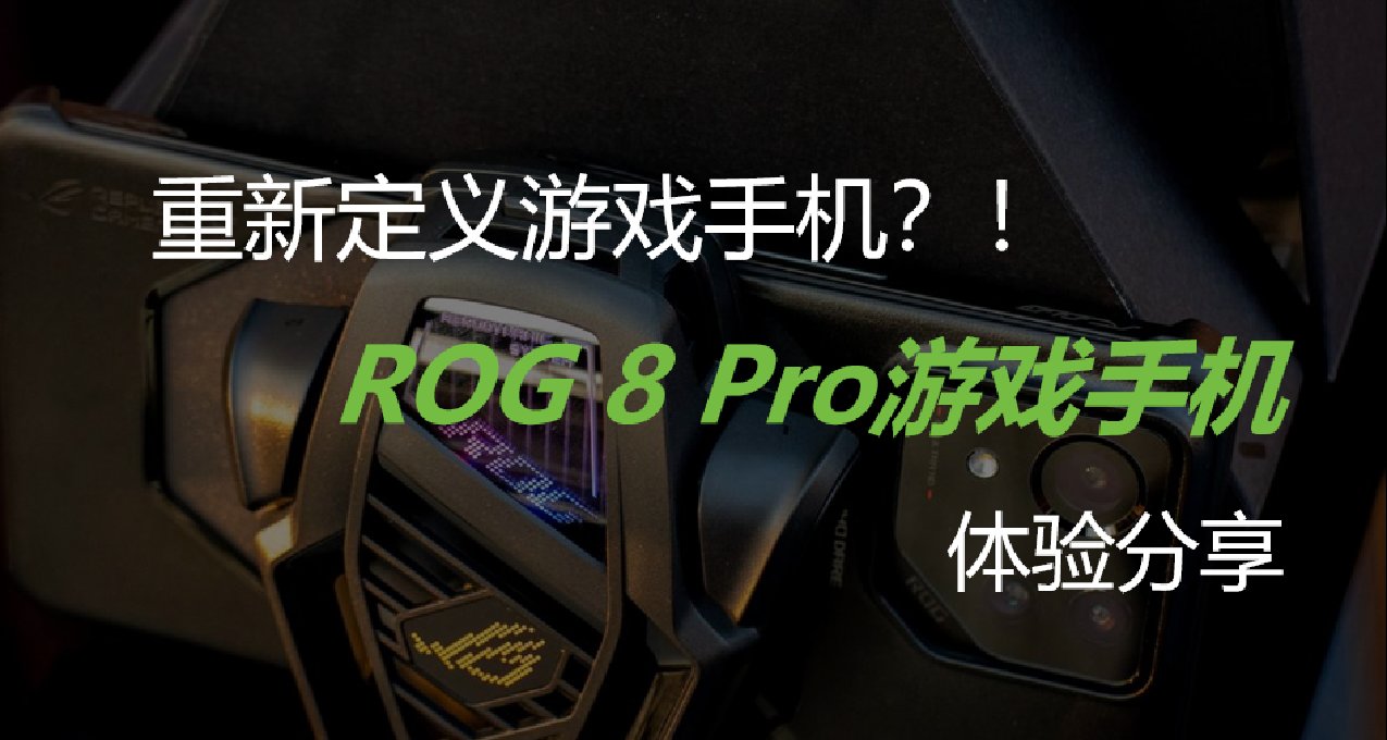 重新定义游戏手机？！ROG 8 Pro体验分享