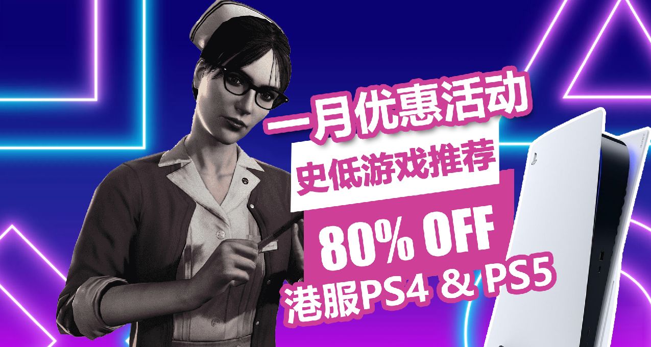 《惡靈附身》1.5折！港服PS4/PS5平臺1月優惠低至2折