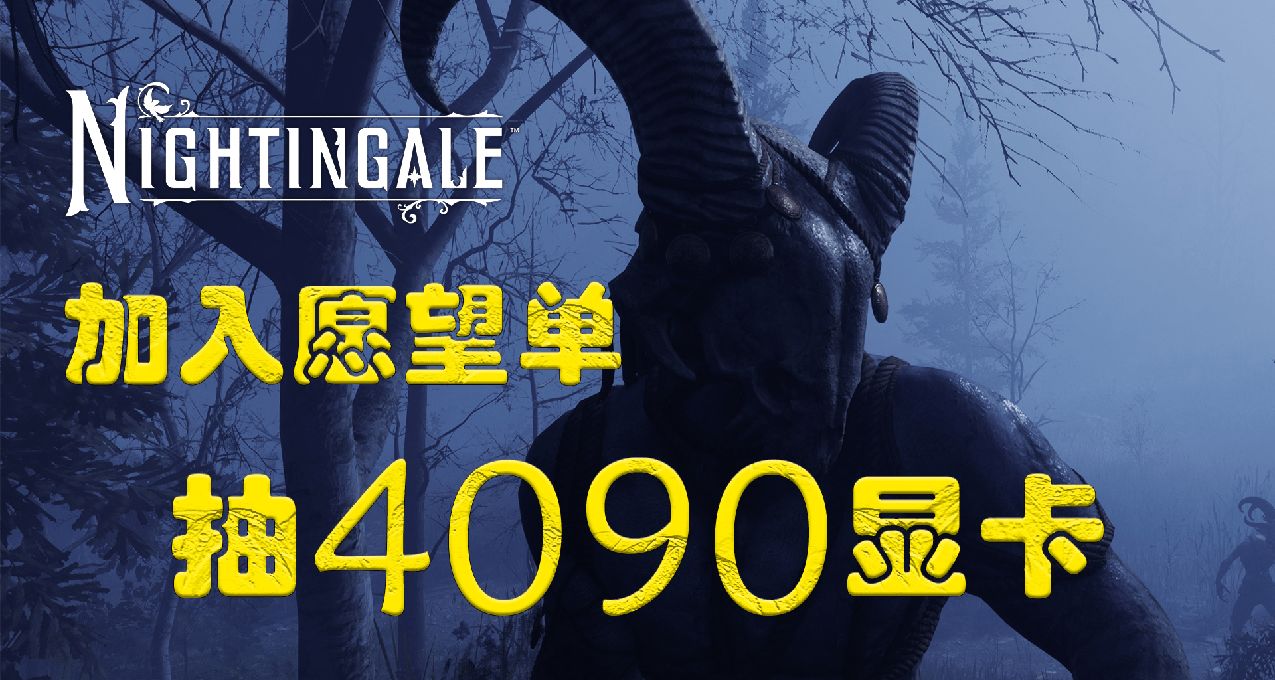 《夜莺传说》前瞻揭秘！4090显卡愿望单抽奖活动开启！