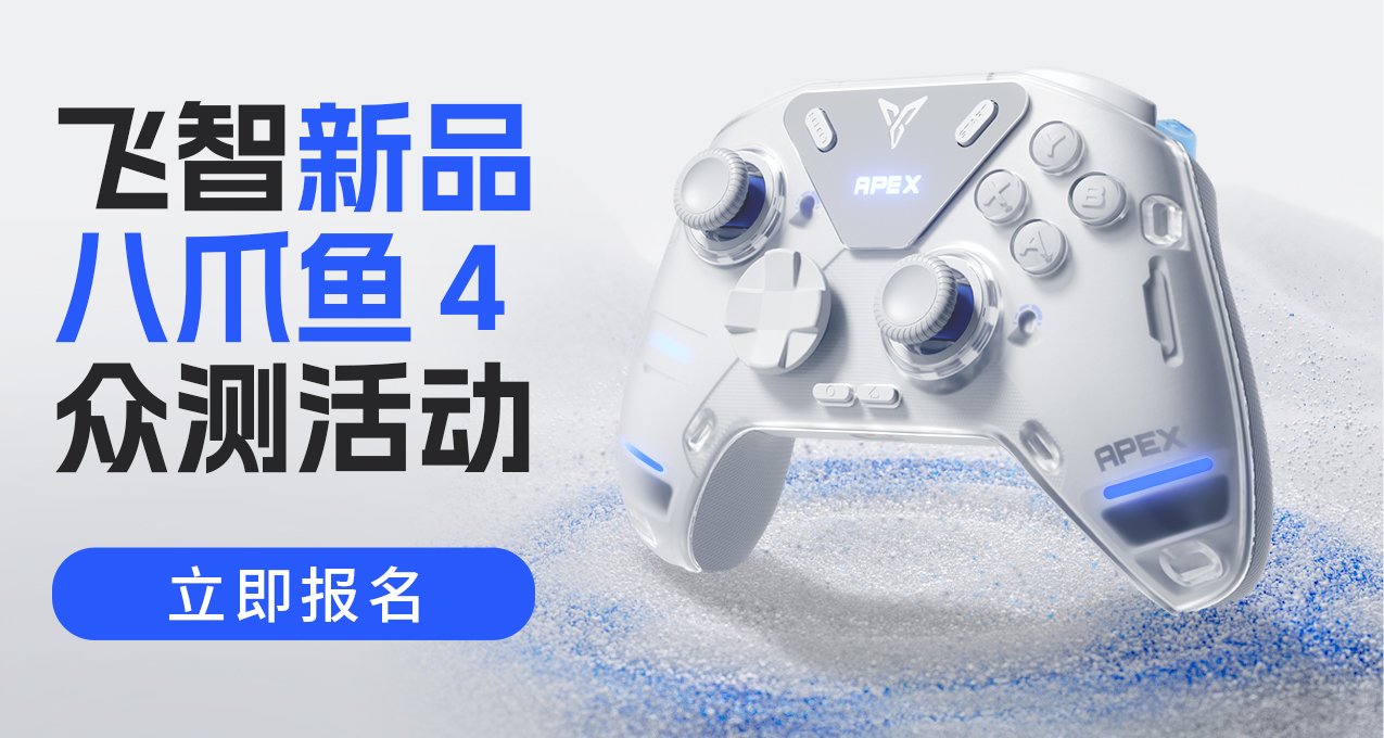 「衆測招募」搖桿顛覆創新！飛智八爪魚4力反饋精英手柄震撼來襲