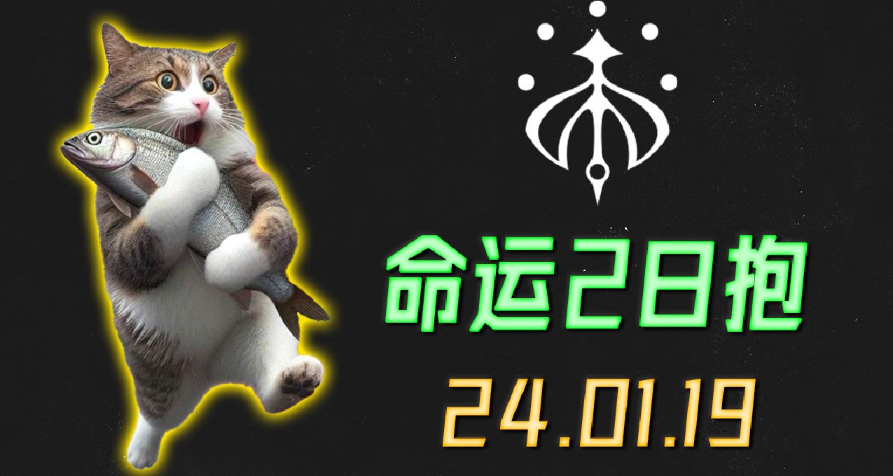 命運2 日報 2024.01.19 起飛