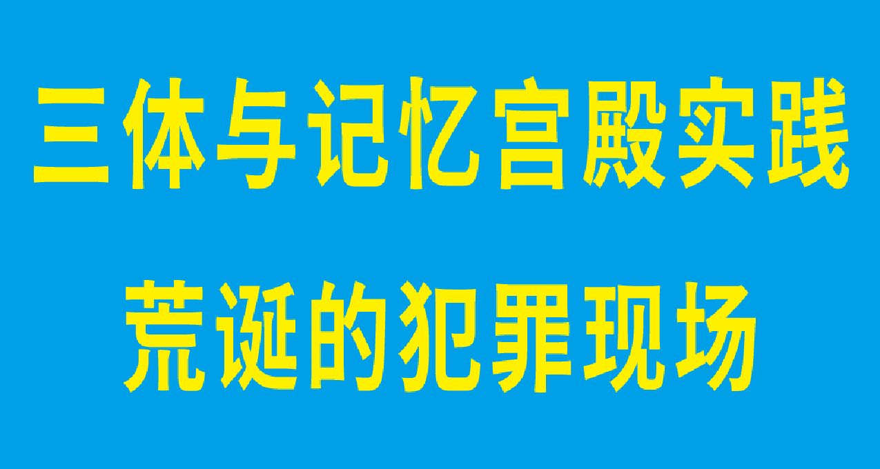 三體與記憶宮殿實踐~荒誕的犯罪現場