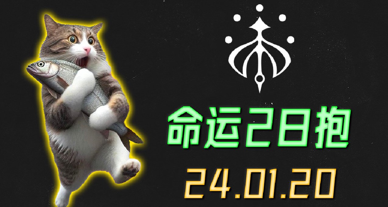 命運2 日報 2024.01.20