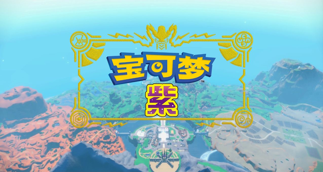 從《朱紫》看《口袋妖怪》的未來