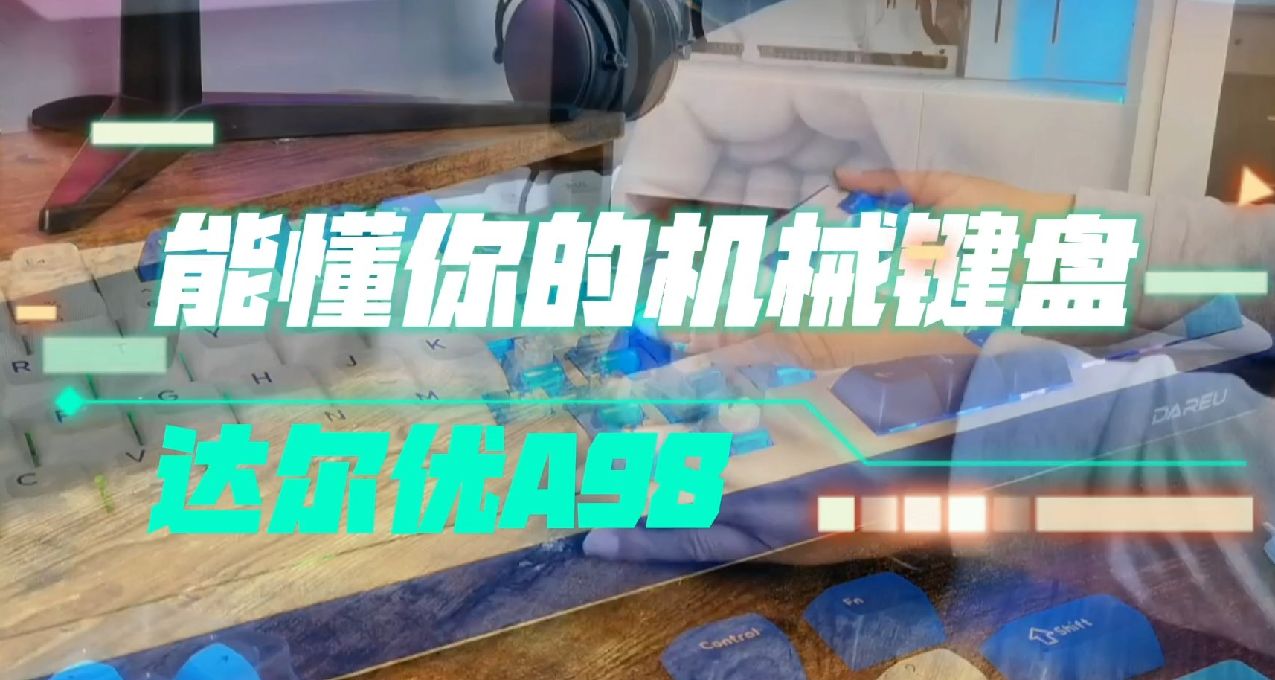 達爾優A98機械鍵盤，一款能夠聽懂你說話機械鍵盤！