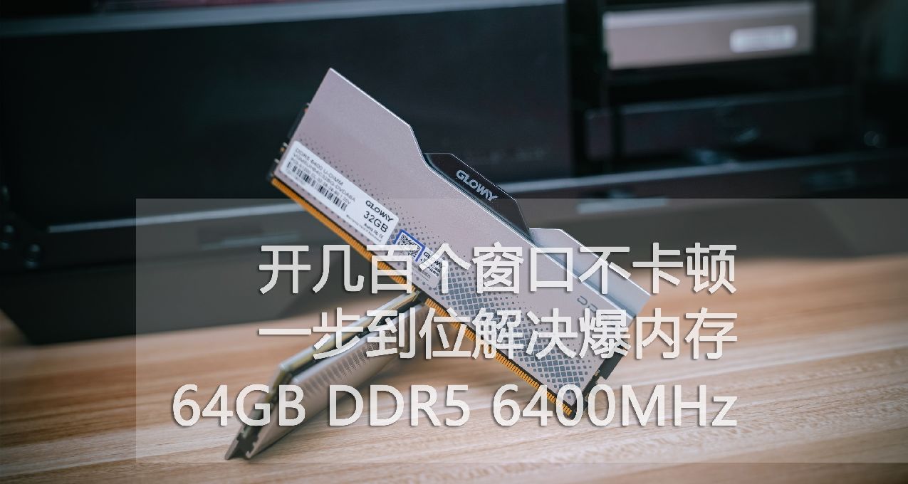 “實用之王”光威龍武DDR5 64GB實測，1299元大容量內存頂級享受