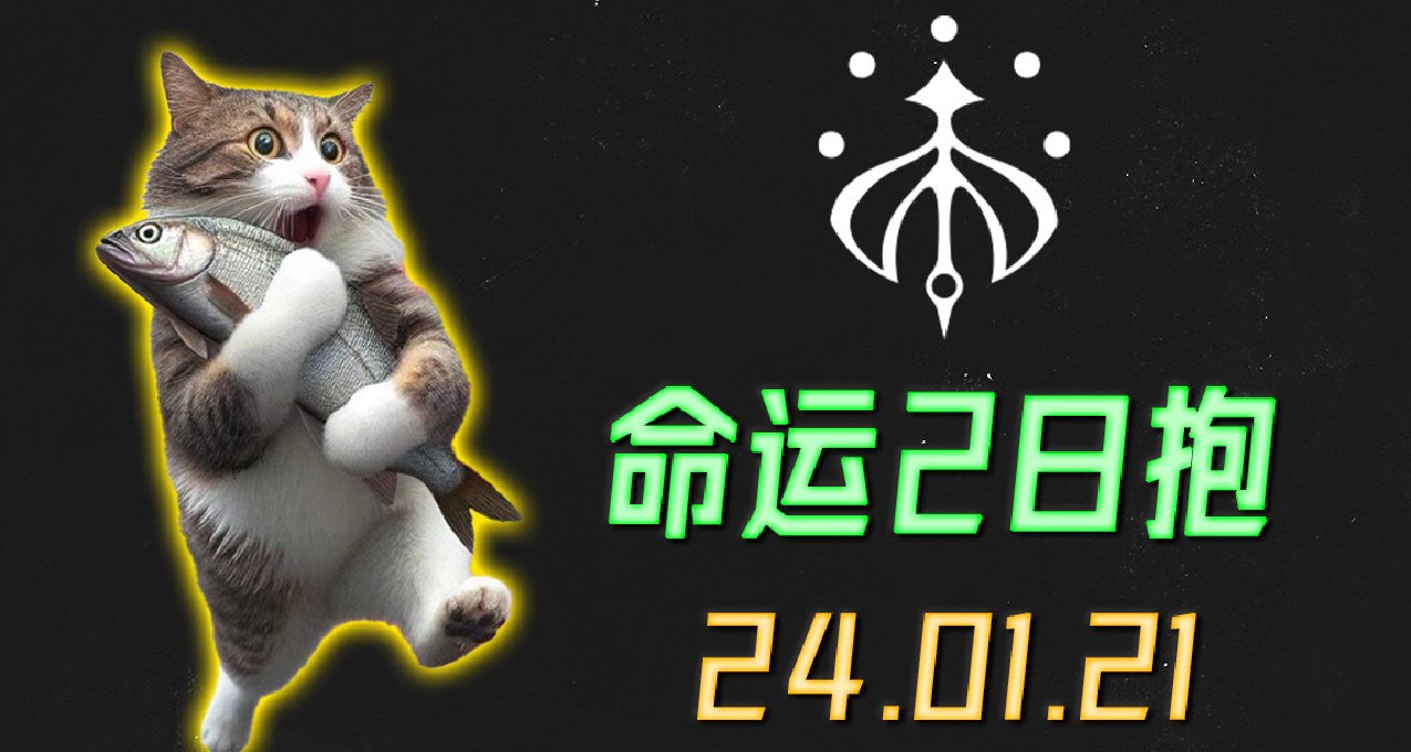 命運2 日報 2024.01.21