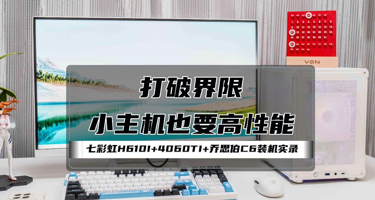 打破界限，小主機也要高性能｜七彩虹H610I+4060TI+喬思伯C6裝機