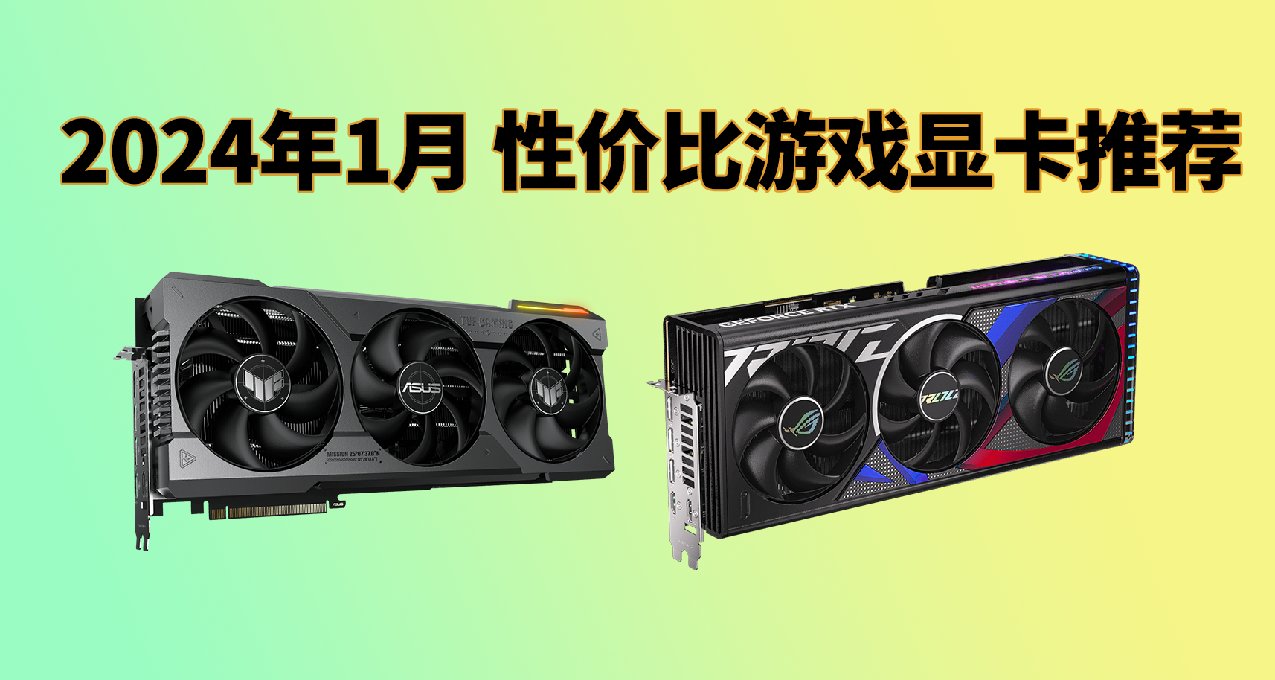 【好物推薦】過年了，給孩子挑張好顯卡吧（2024年1月）
