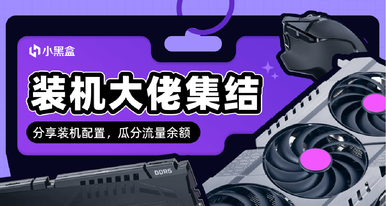 裝機大佬集結！分享裝機配置，瓜分流量餘額！