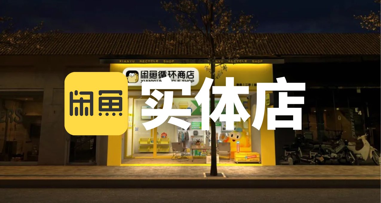 闲鱼首家线下商店 1 月 28 日在杭州开业，定位全品类二手社区店