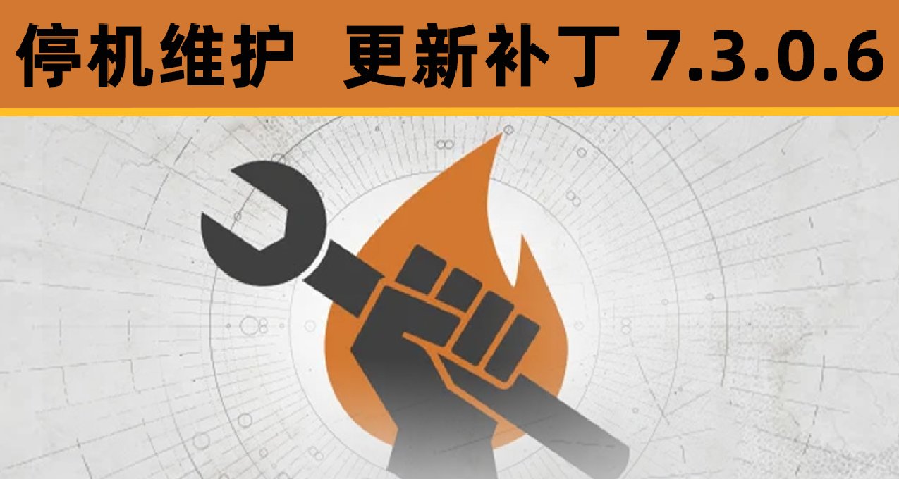 命运2 停机维护 7.3.0.6