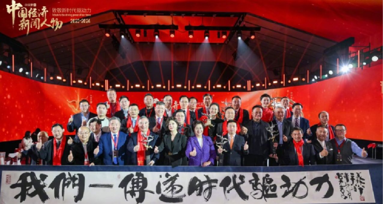 十位杰出企业家荣获“中国经济新闻人物”殊荣！