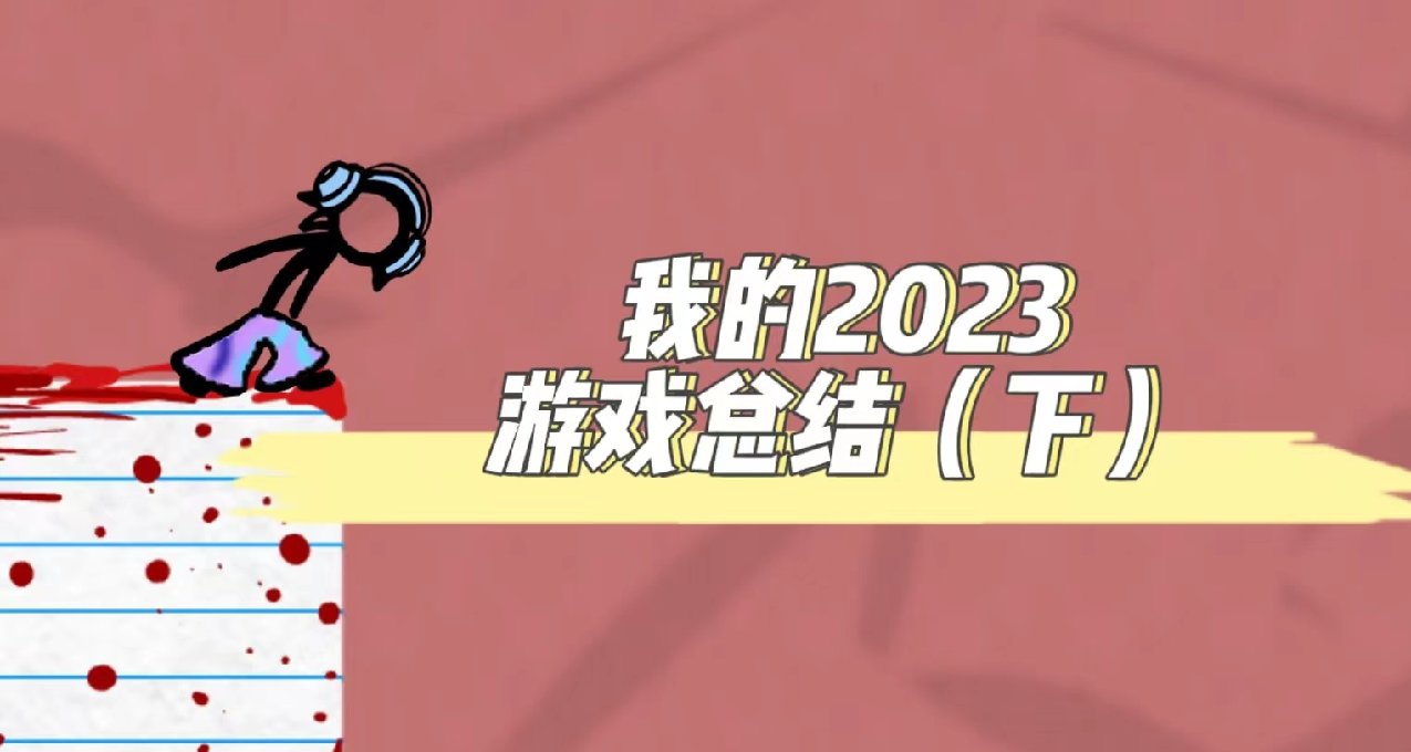 我的2023游戏年终总结（下）