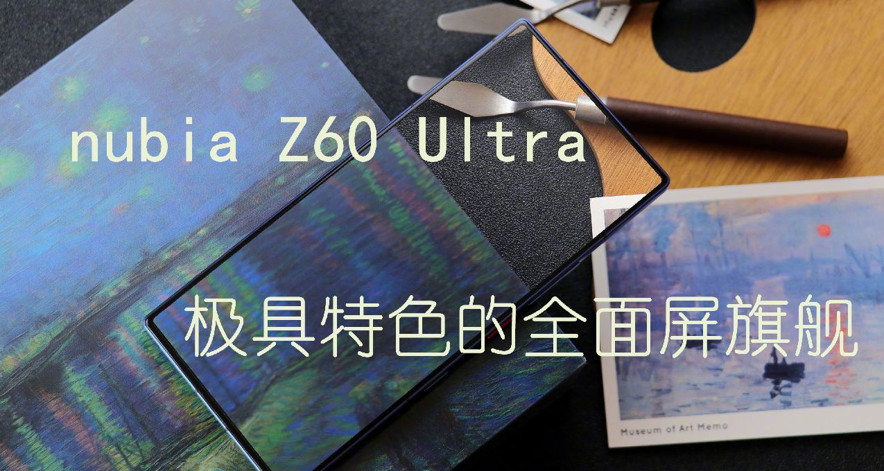 Nubia Z60 Ultra 體驗：只屬於一部分人的“Never Settle”
