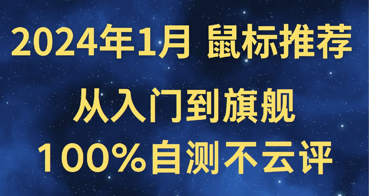【平澤唯】2024年1月遊戲鼠標推薦， 過年了給自己換個好裝備吧！