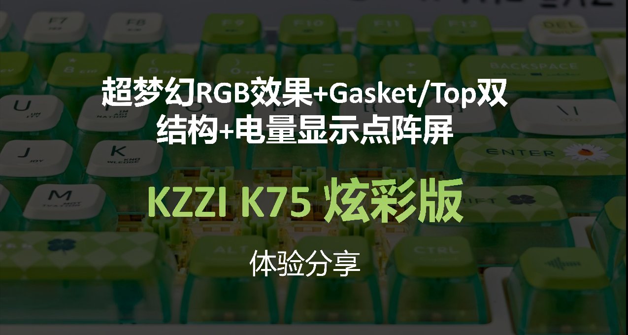 超梦幻RGB，Gasket/Top双结构，电量显示点屏——珂芝K75 炫彩版