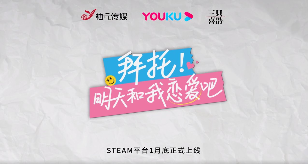 优酷视频联合出品 《拜托！明天和我恋爱吧》将于1月26日正式发售
