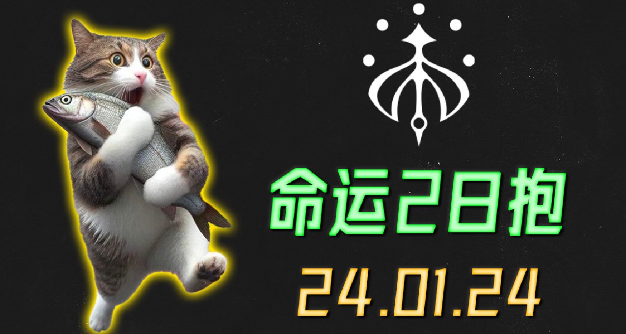 命运2 日报 2024.01.24