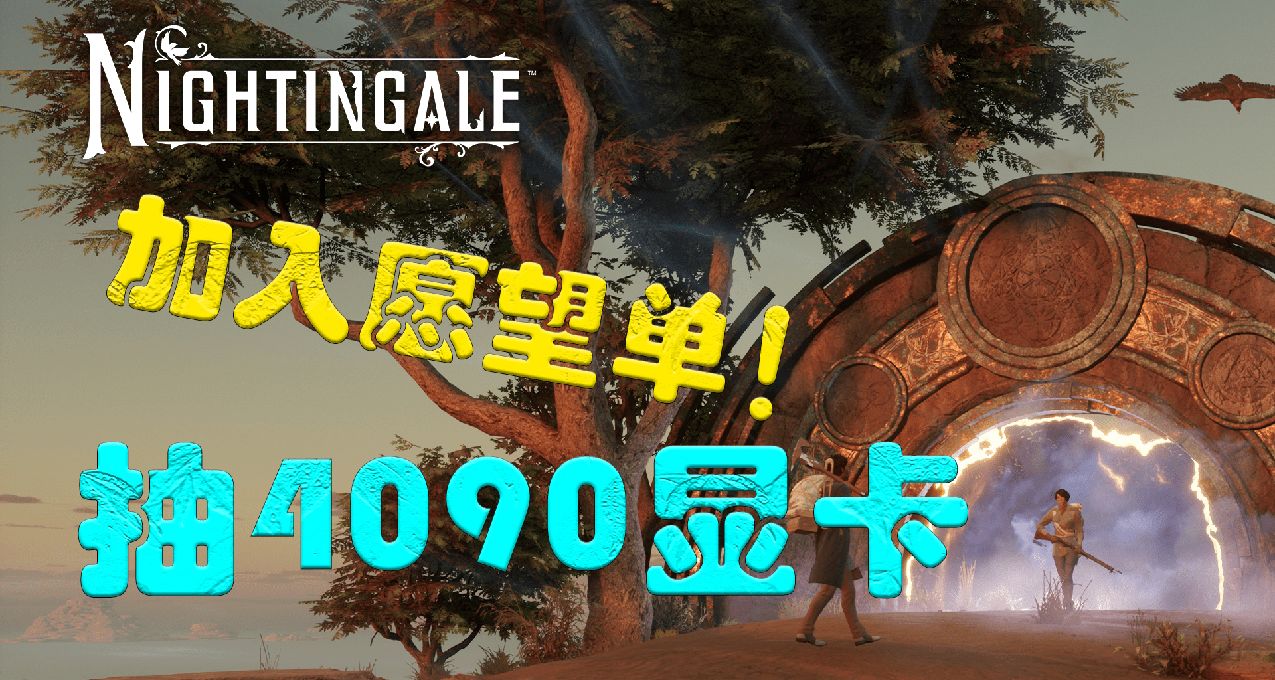 《夜莺传说》内容前瞻！4090显卡愿望单抽奖活动进行中