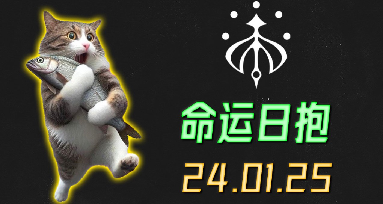 命运2 日报 2024.01.25