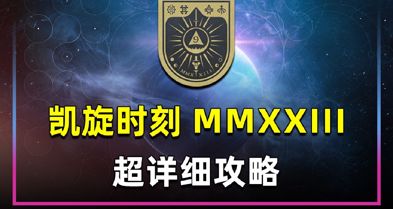 《命运2》凯旋时刻2023（MMXXIII），超详细攻略（2024.01.27）