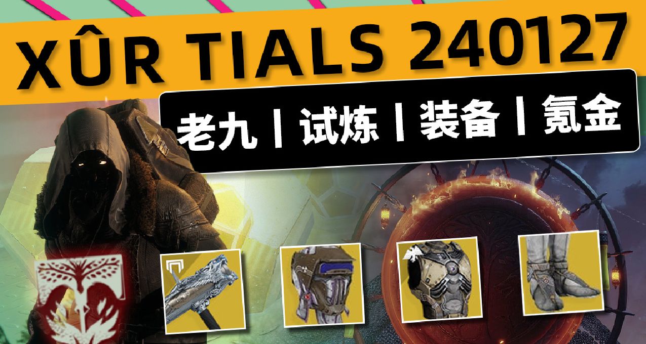 《命运2 周末快报 24/01/27》老九丨下周凯旋时刻丨愿望任务开启