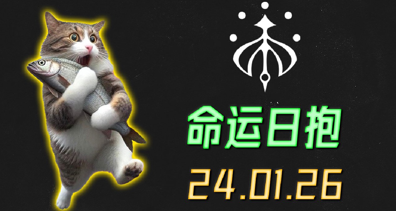 命运2 日报 2024.01.26
