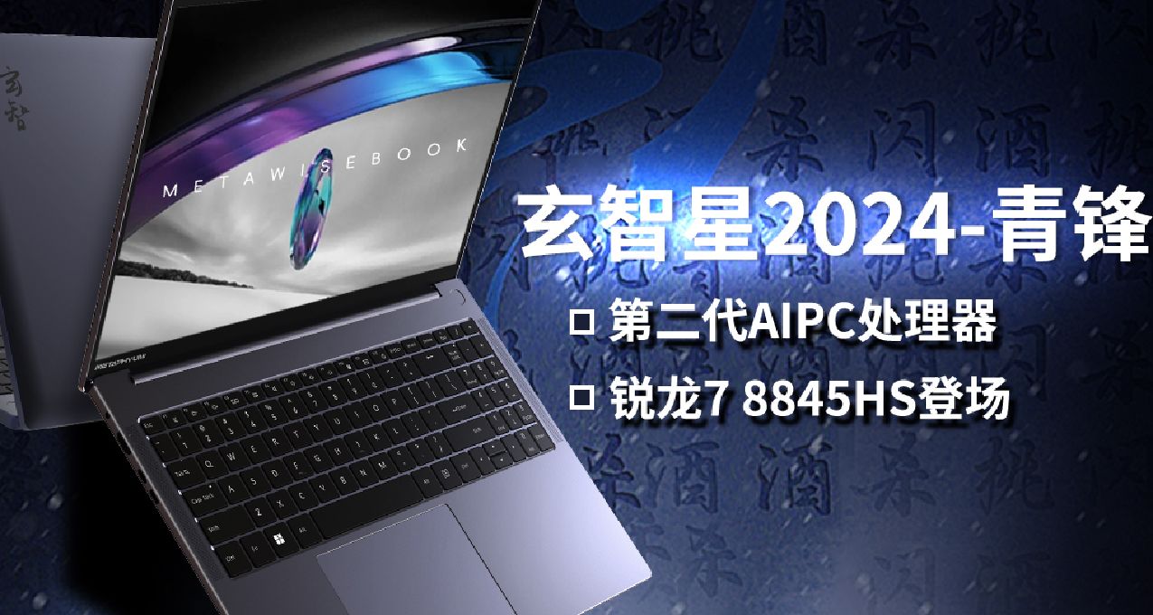 一眼好屏！首发4499起！玄智星2024-青锋 R7 8845HS + 2.5K 屏