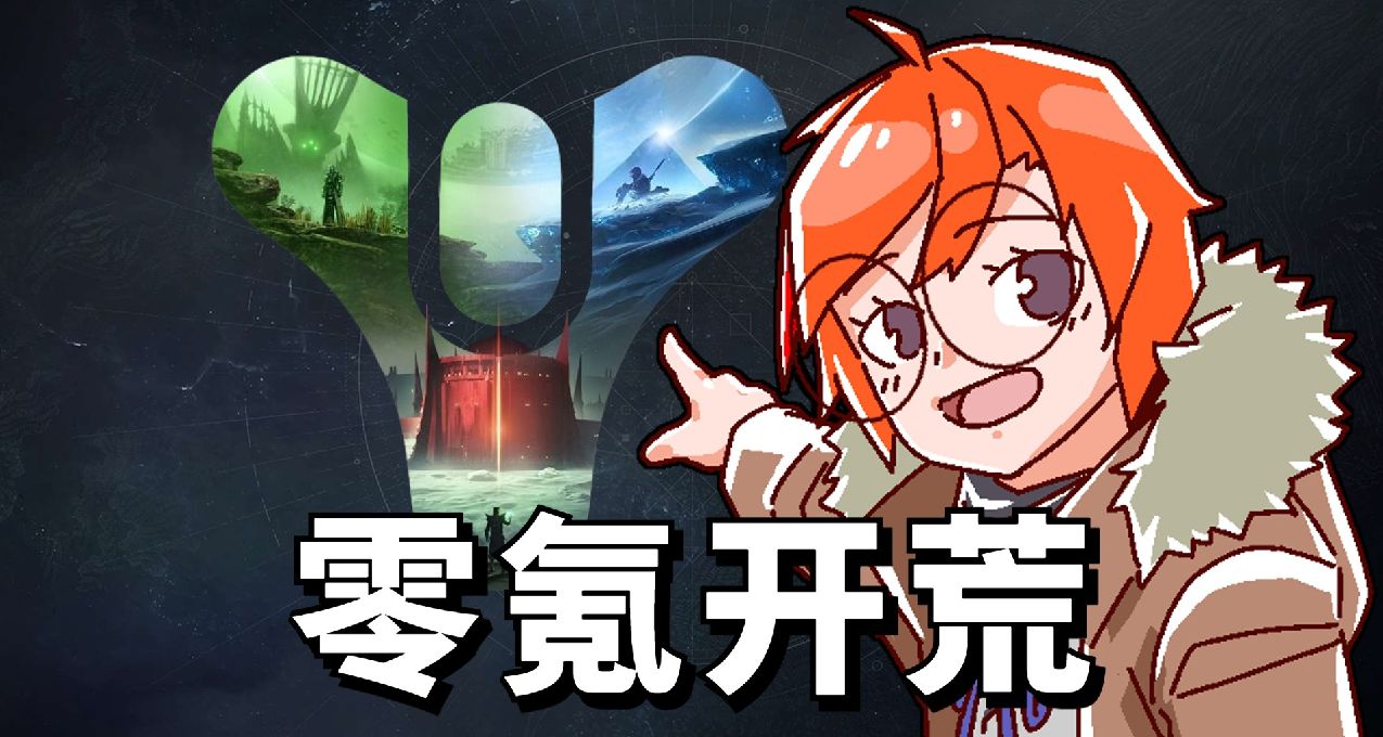 《命运2》李红石的Epic零氪开荒挑战游戏记录, 12月13日~31日