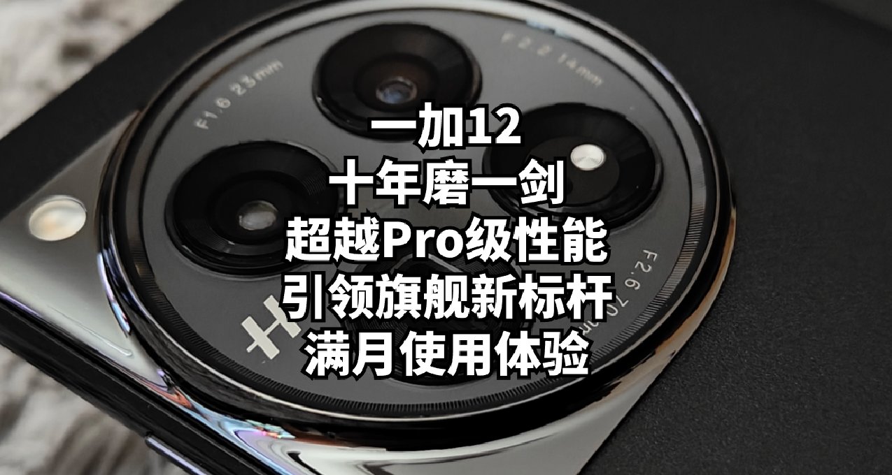 一加12十年磨一剑，超越Pro级性能引领旗舰新标杆？满月使用体验