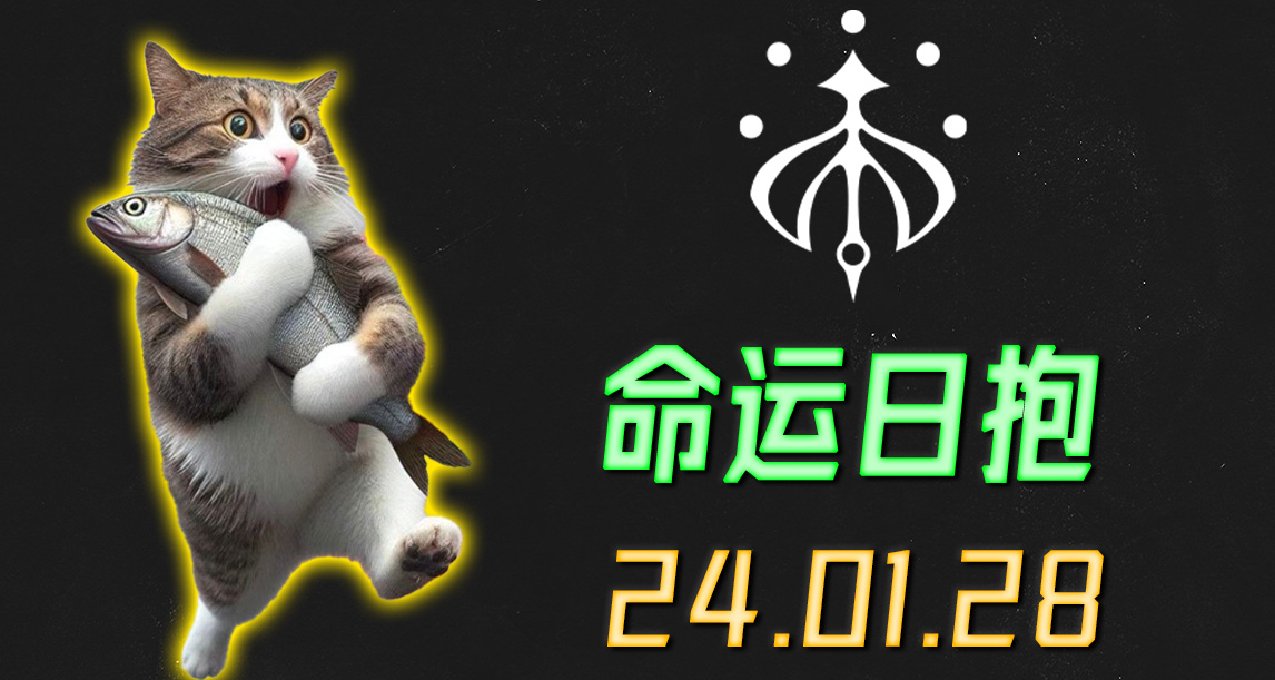 命运2 日报 2024.01.28