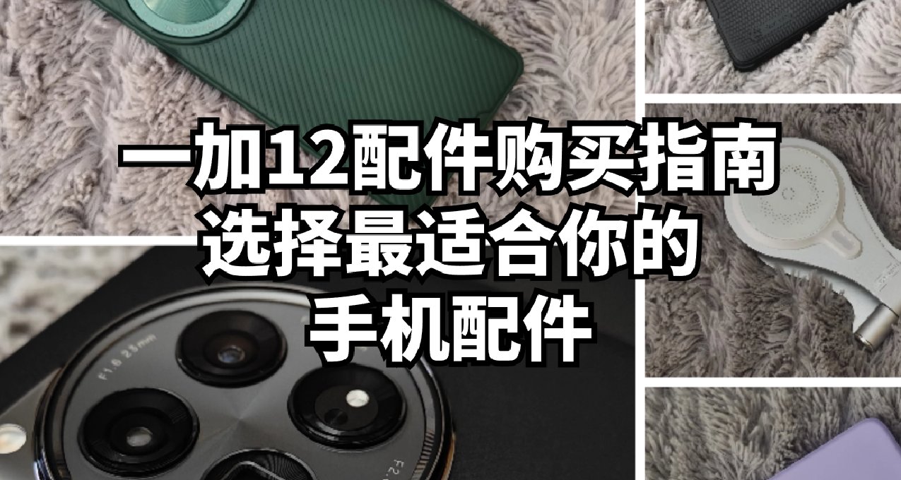 一加12配件購買指南：選擇最適合你的手機配件