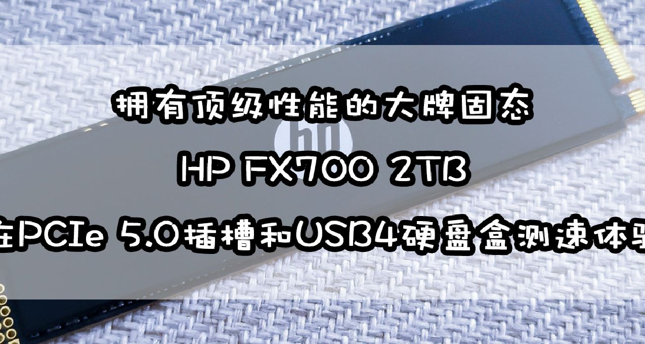 拥有顶级性能的大牌固态，HP FX700 2TB深度使用体验分享！